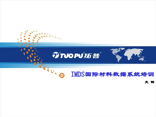 IMDS国际材料数据系统培训 PPT课件