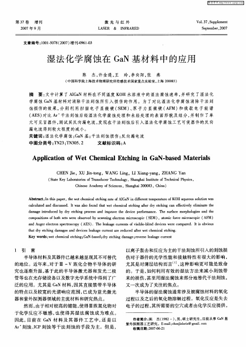 湿法化学腐蚀在GaN基材料中的应用