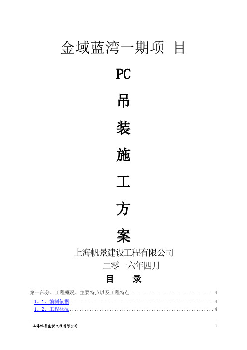 上海金域蓝湾项目PC施工方案