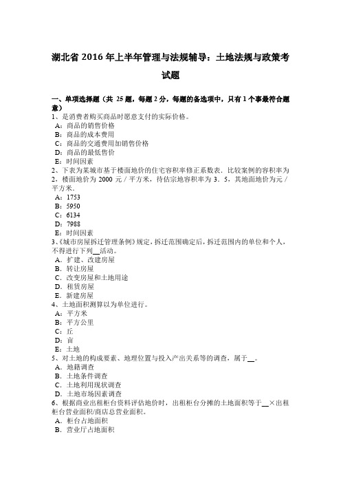湖北省2016年上半年管理与法规辅导：土地法规与政策考试题