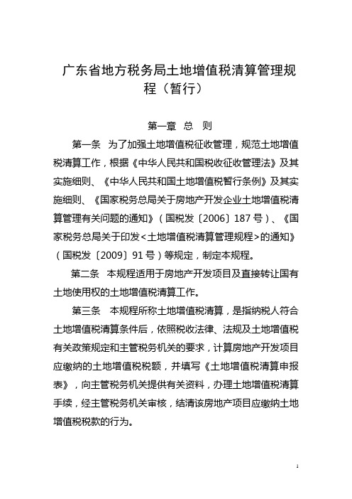 广东省地方税务局土地增值税清算管理规程(暂行)