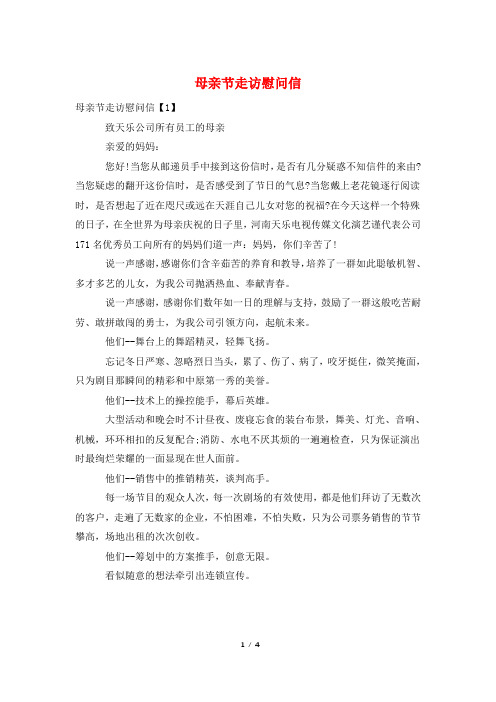 母亲节走访慰问信
