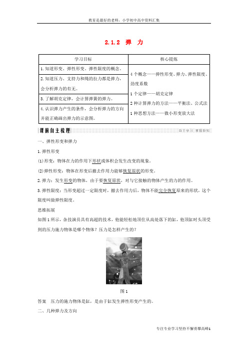 【K12教育学习资料】通用版2018_2019版高考物理总复习主题二相互作用与运动定律2.1.2弹力