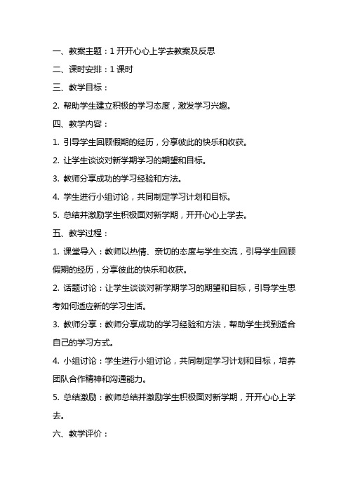 1开开心心上学去教案及反思