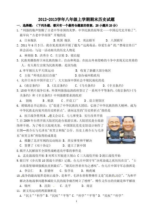 2012-2013学年八年级上学期期末历史试题