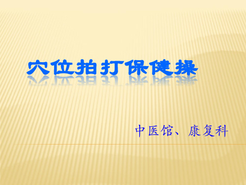 中医穴位拍打保健操