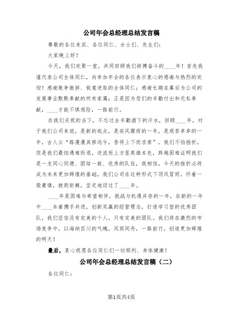 公司年会总经理总结发言稿(3篇)