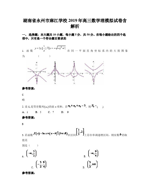 湖南省永州市麻江学校2019年高三数学理模拟试卷含解析