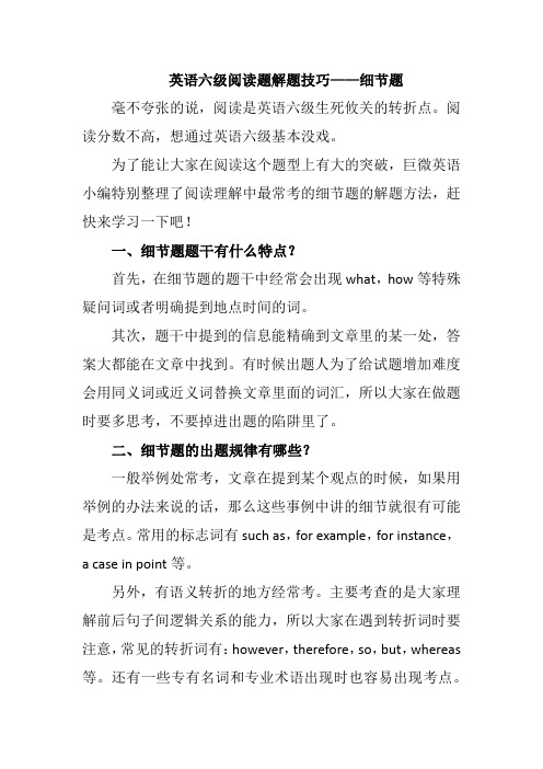 英语六级阅读题解题技巧——细节题