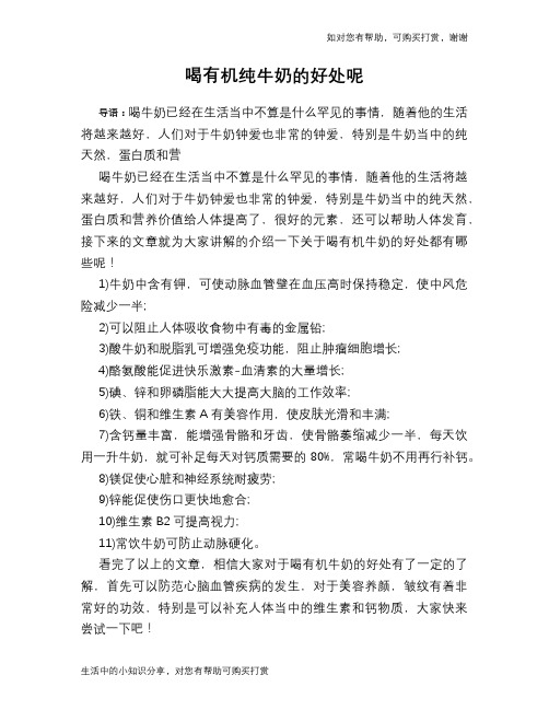 喝有机纯牛奶的好处呢