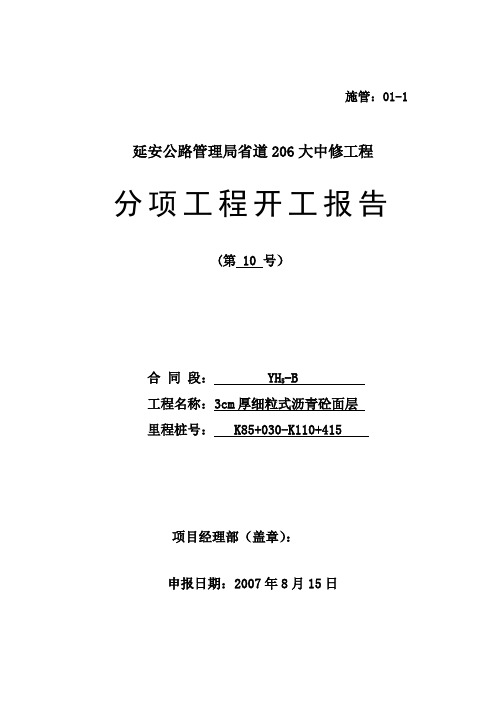 上面层(5cm)开工报告