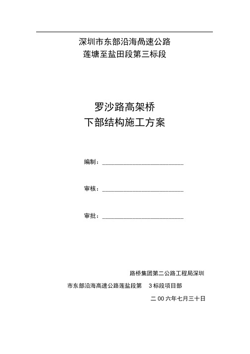 14罗沙路高架桥下部结构施工方案