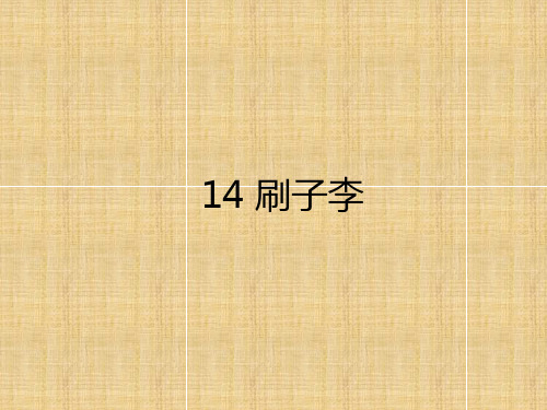 部编版《刷子李》精品课件1