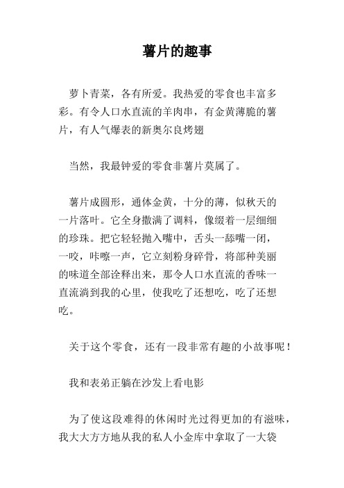 薯片的趣事