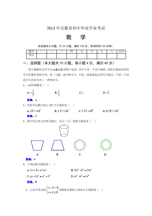 安徽省2013年中考数学试卷(word版,含答案)