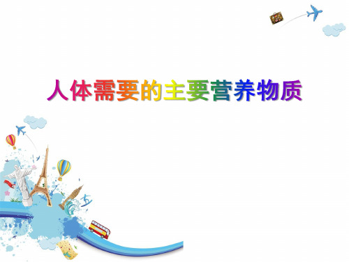 人教版《人体需要的主要营养物质》[1]优秀PPT课件