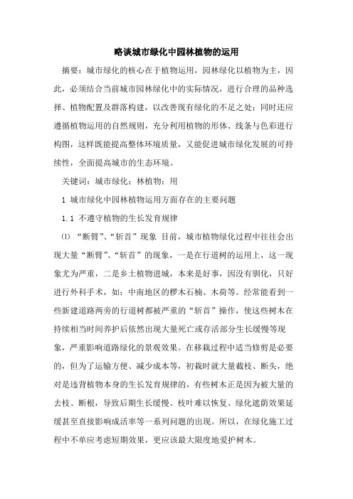 城市绿化中园林植物运用