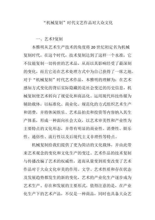 “机械复制”时代文艺作品对大众文化