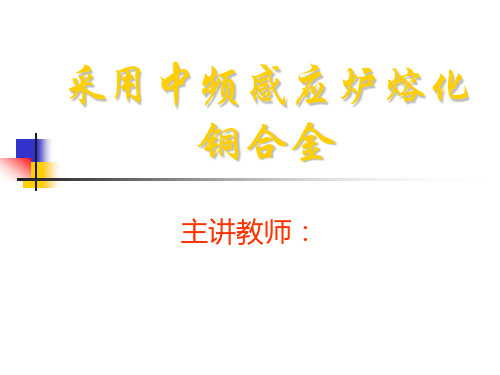 采用中频感应炉熔化铜合金综述