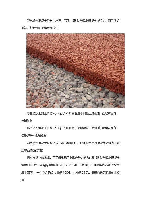 彩色透水混凝土的价格和报价