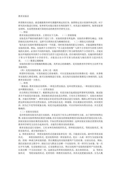教育实验法
