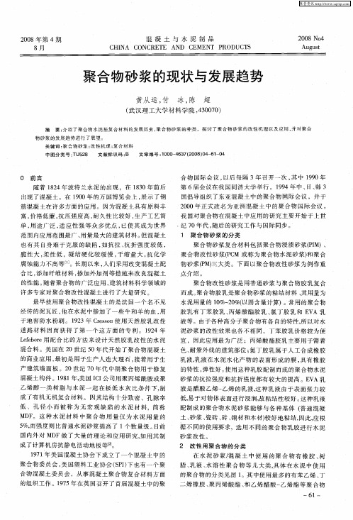 聚合物砂浆的现状与发展趋势