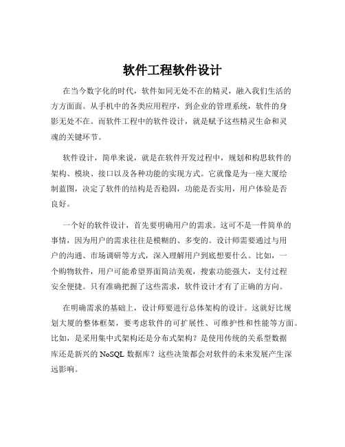 软件工程软件设计