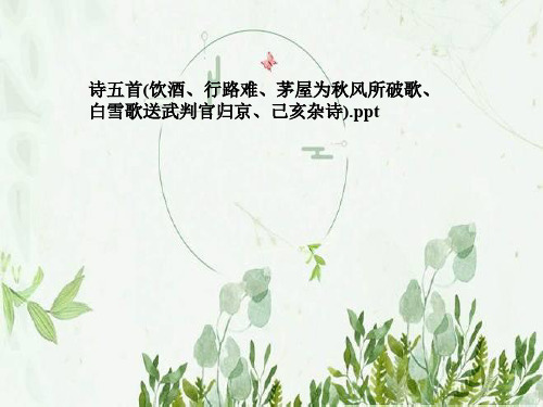 诗五首(饮酒、行路难、茅屋为秋风所破歌、白雪歌送武判官归京、己亥杂诗)