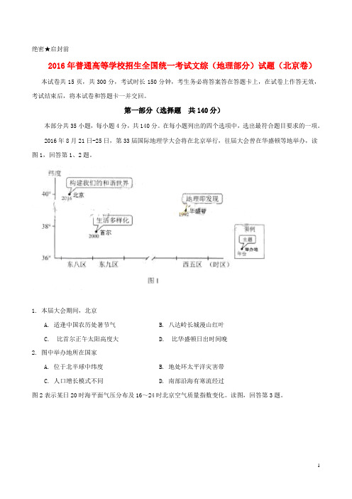 2016年普通高等学校招生全国统一考试文综(地理部分)试题(北京卷,含答案)
