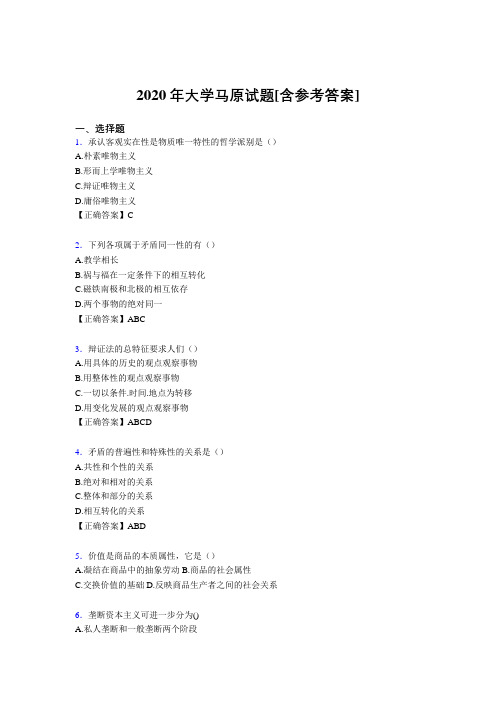 2020年大学马原试题FL[含参考答案]