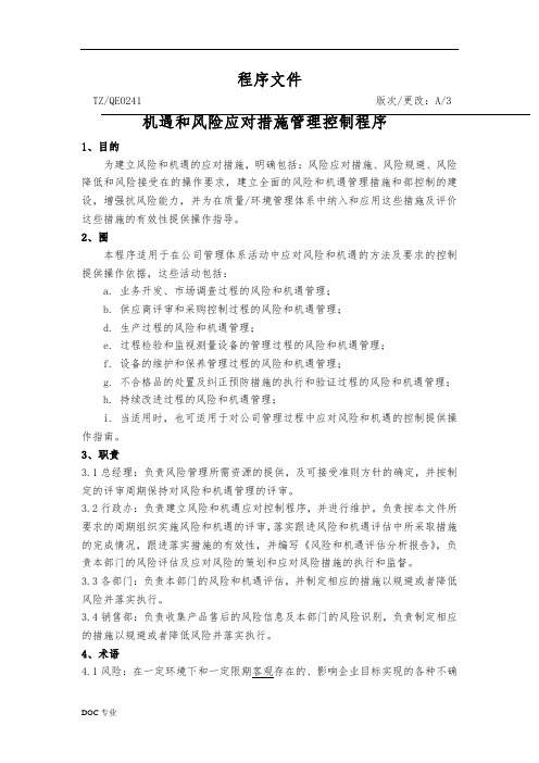 风险和机遇应对措施管理控制程序文件