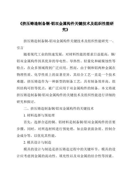 《挤压铸造制备铜-铝双金属构件关键技术及组织性能研究》
