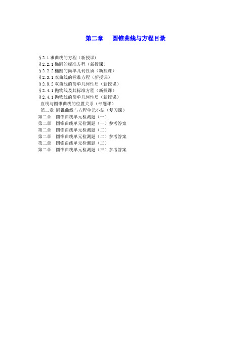 (名师精编)高中数学选修2-1第二章圆锥曲线与方程(1)