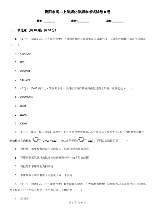 贵阳市高二上学期化学期末考试试卷B卷