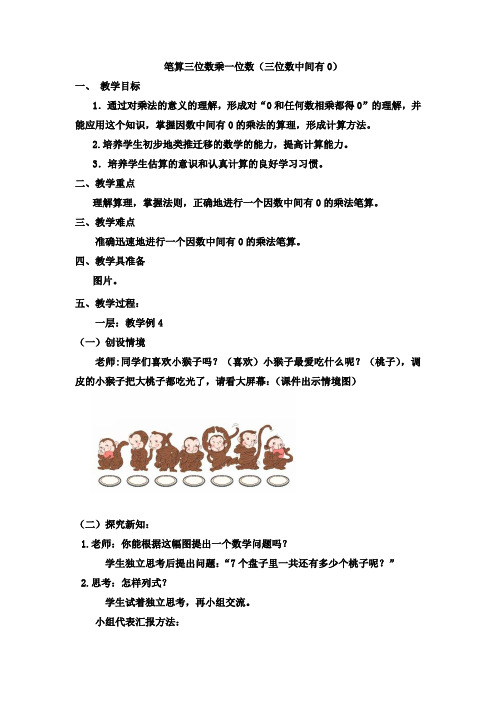 三年级数学上册(人教版)第六单元 笔算三位数乘一位数(三位数中间有0)优秀教学设计