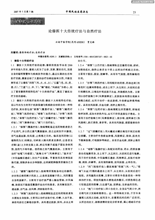 论傣医十大传统疗法与自然疗法