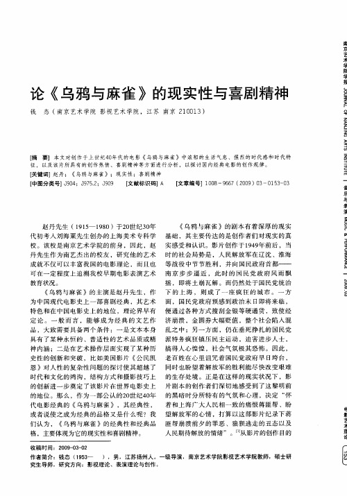 论《乌鸦与麻雀》的现实性与喜剧精神