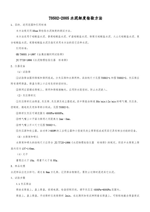 T 0502-2005 水泥细度检验方法