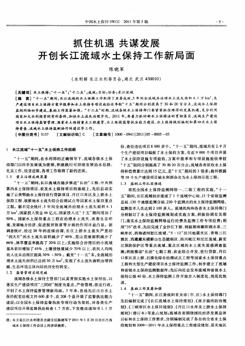 抓住机遇 共谋发展 开创长江流域水土保持工作新局面