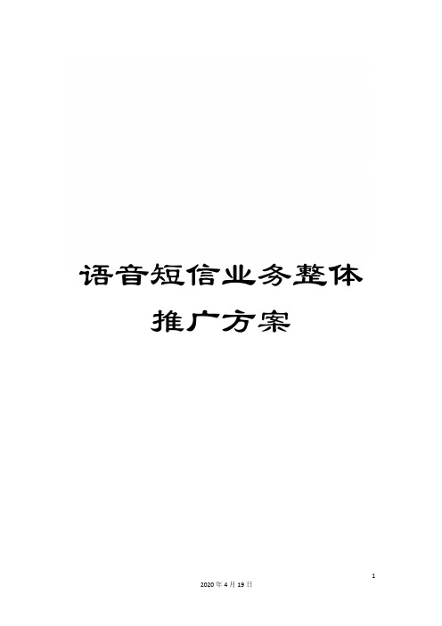 语音短信业务整体推广方案