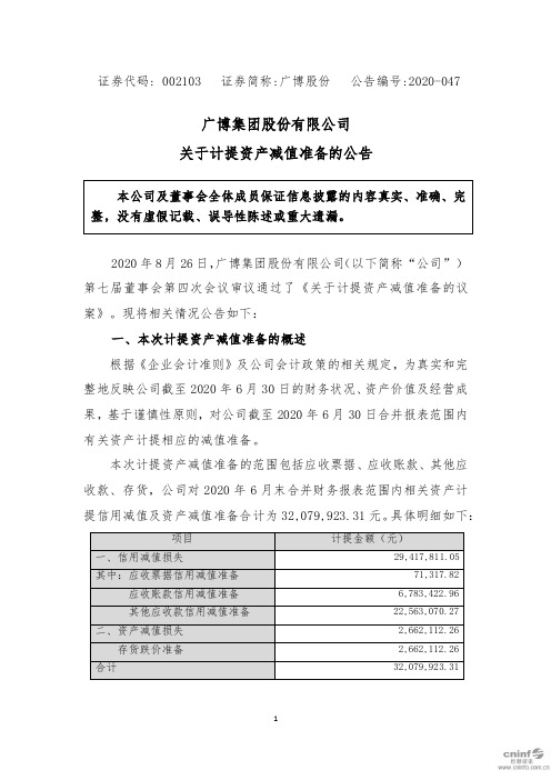 广博股份：关于计提资产减值准备的公告
