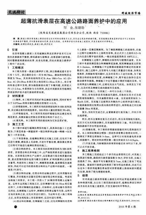 超薄抗滑表层在高速公路路面养护中的应用