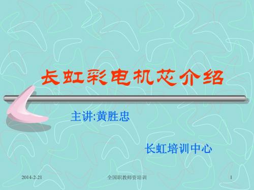 长虹机芯介绍
