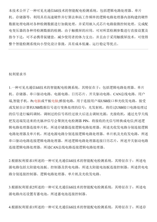 可见光通信lifi技术的智能配电检测系统的制作流程