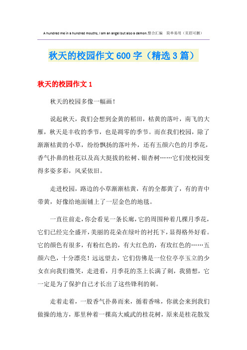 秋天的校园作文600字(精选3篇)