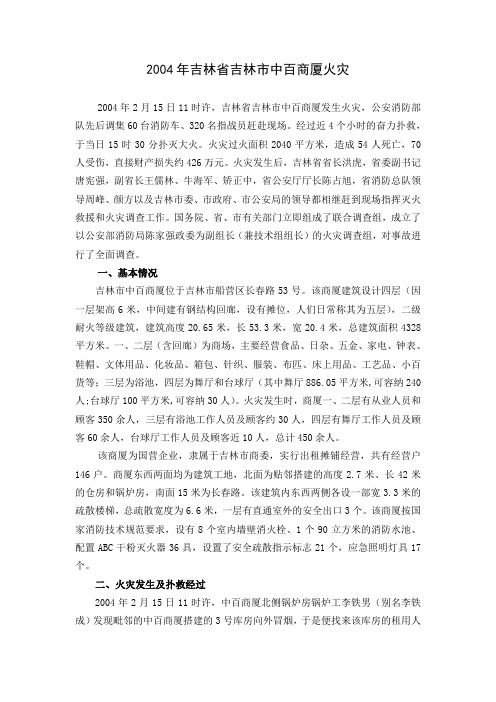 2004年吉林吉林中百商厦火灾