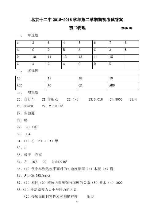 北京十二中2015-2016学年初二第一学期期末考试试题参考答案-初二物理
