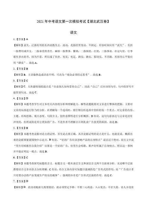 (湖北武汉卷)2021年中考语文第一次模拟考试(答案)