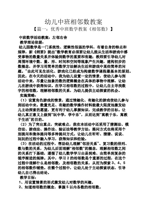 幼儿中班相邻数教案