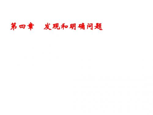 高中通用技术发现问题-课件。